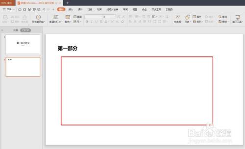 怎样在wps演示中做PPT