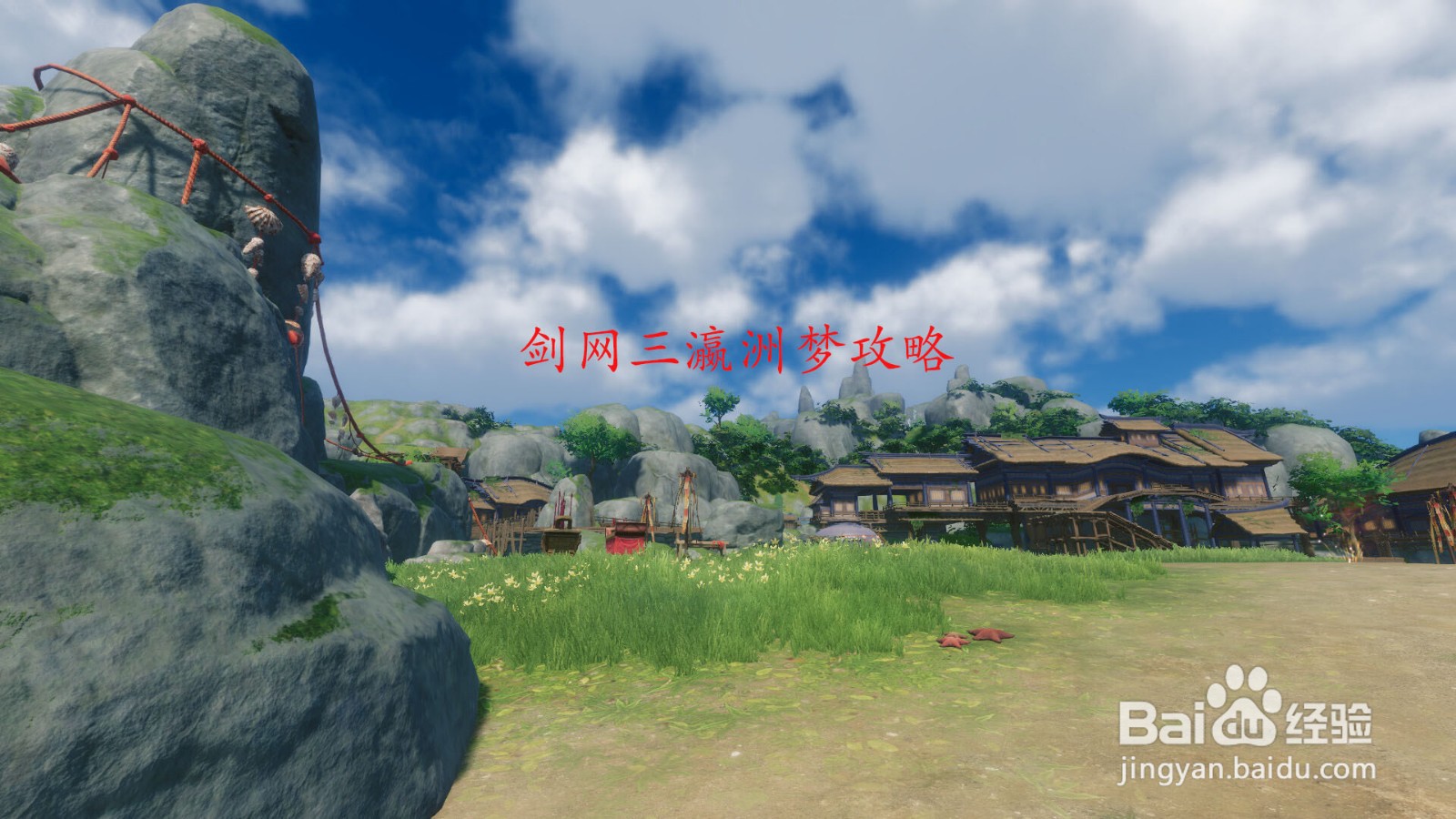 剑网三瀛洲梦攻略