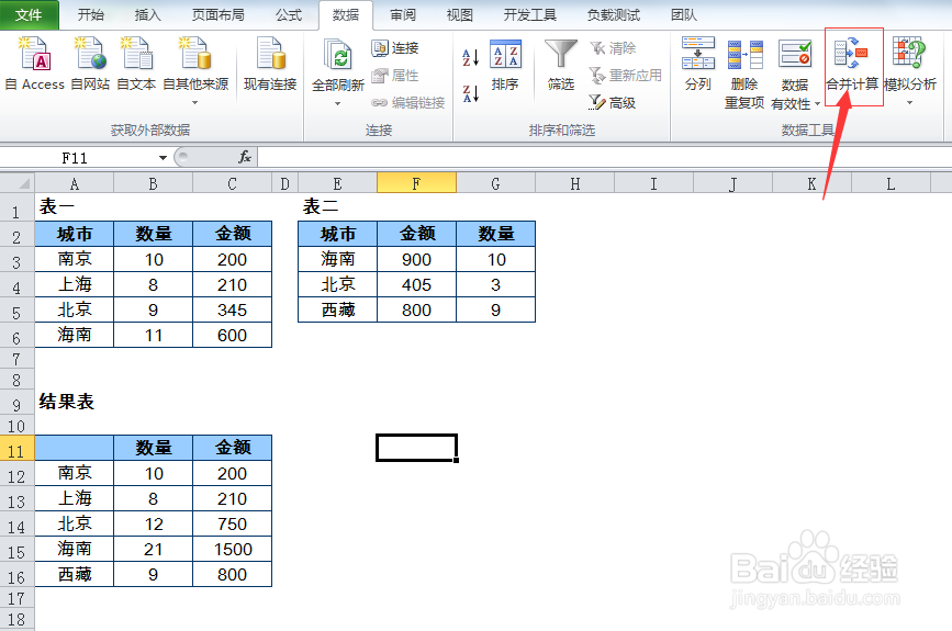 Excel的合并计算操作