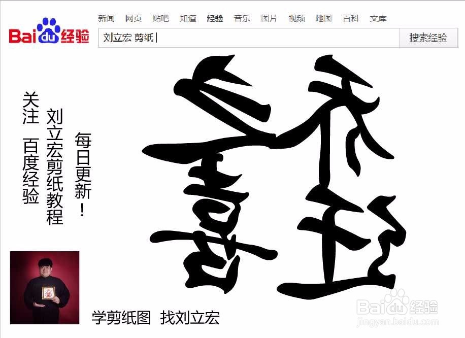 刘立宏一笔字剪纸教程 四字祝福 乔迁之喜印章版