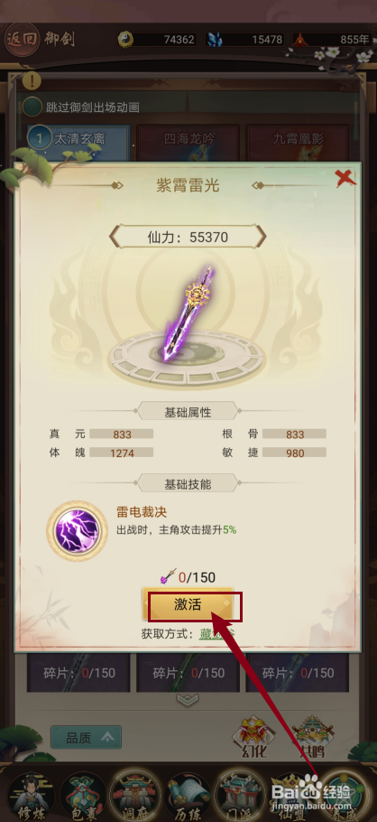 逍遥修真如何激活【紫霄雷光】