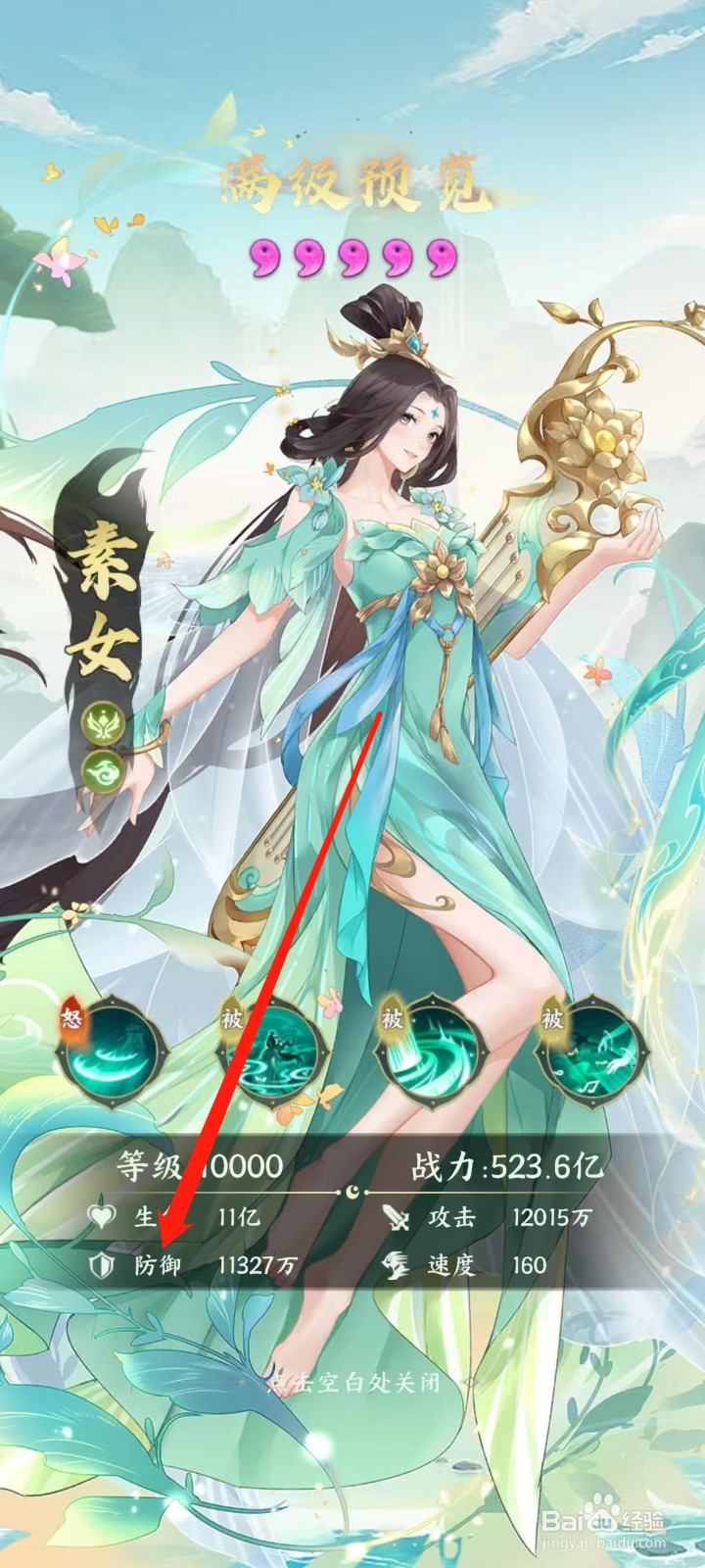 奇妙山海经怎样查看素女的防御