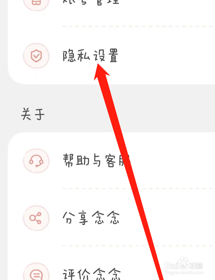 念念手账如何找到隐私设置