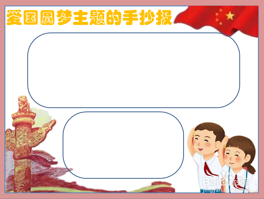 爱国圆梦主题的手抄报