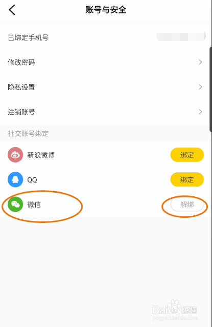 樊登读书如何解绑微信
