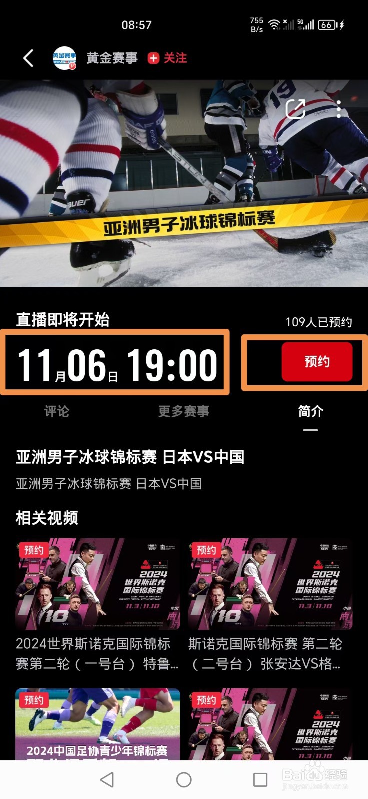 央视频怎么预约观看亚洲男子冰球锦标赛中国日本