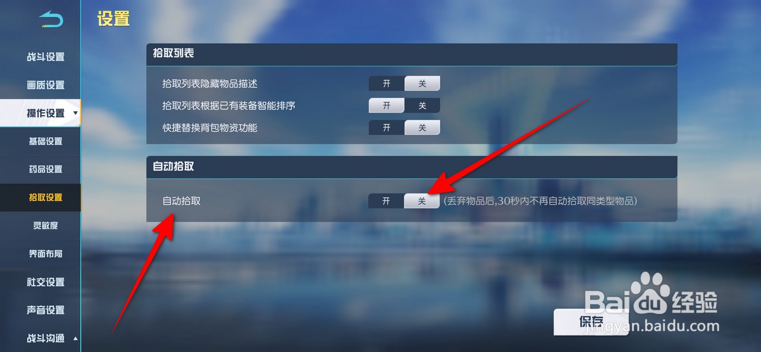 荒野行动自动拾取怎么关闭