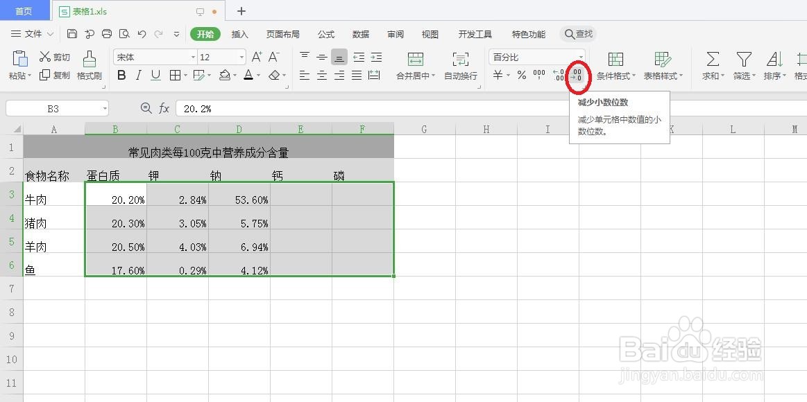 在Excel中怎么为表格应用百分比数字格式?