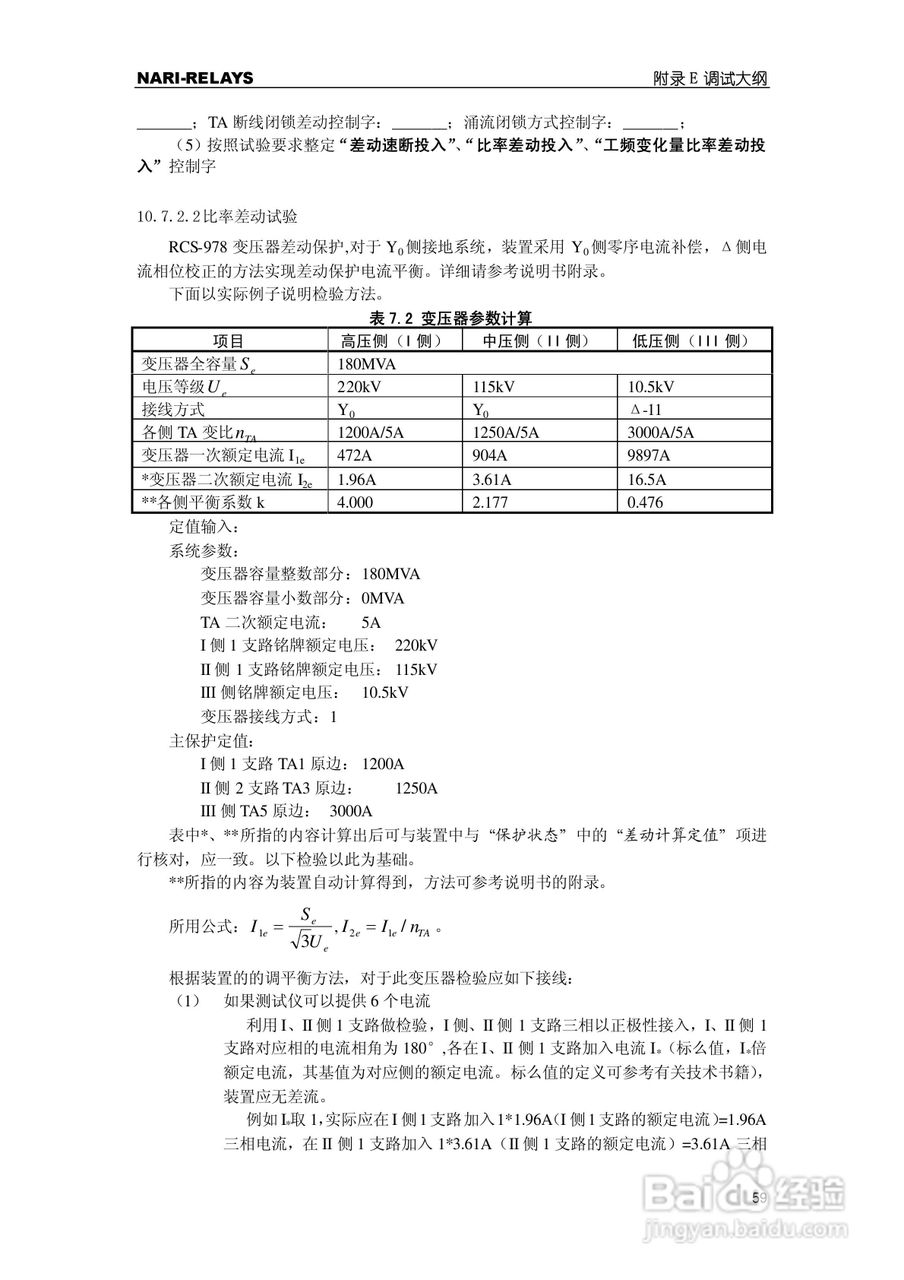 RCS-978EZ型变压器成套保护装置使用说明书:[7]