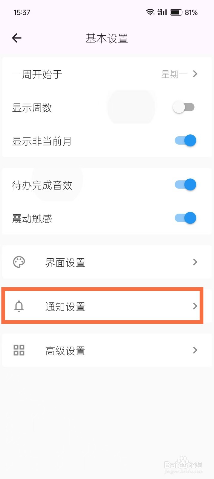 《优效日历》怎么开启网络通知