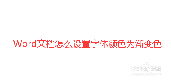 怎么设置Word文档的字体颜色为渐变色