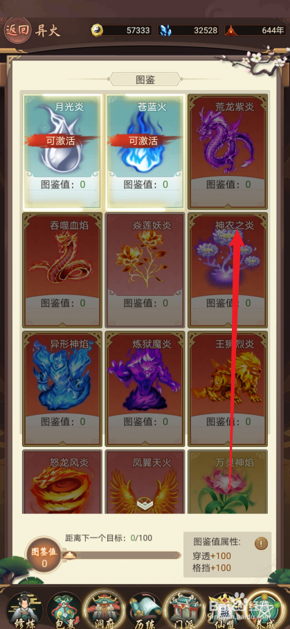 逍遥修真如何激活【神农之炎】