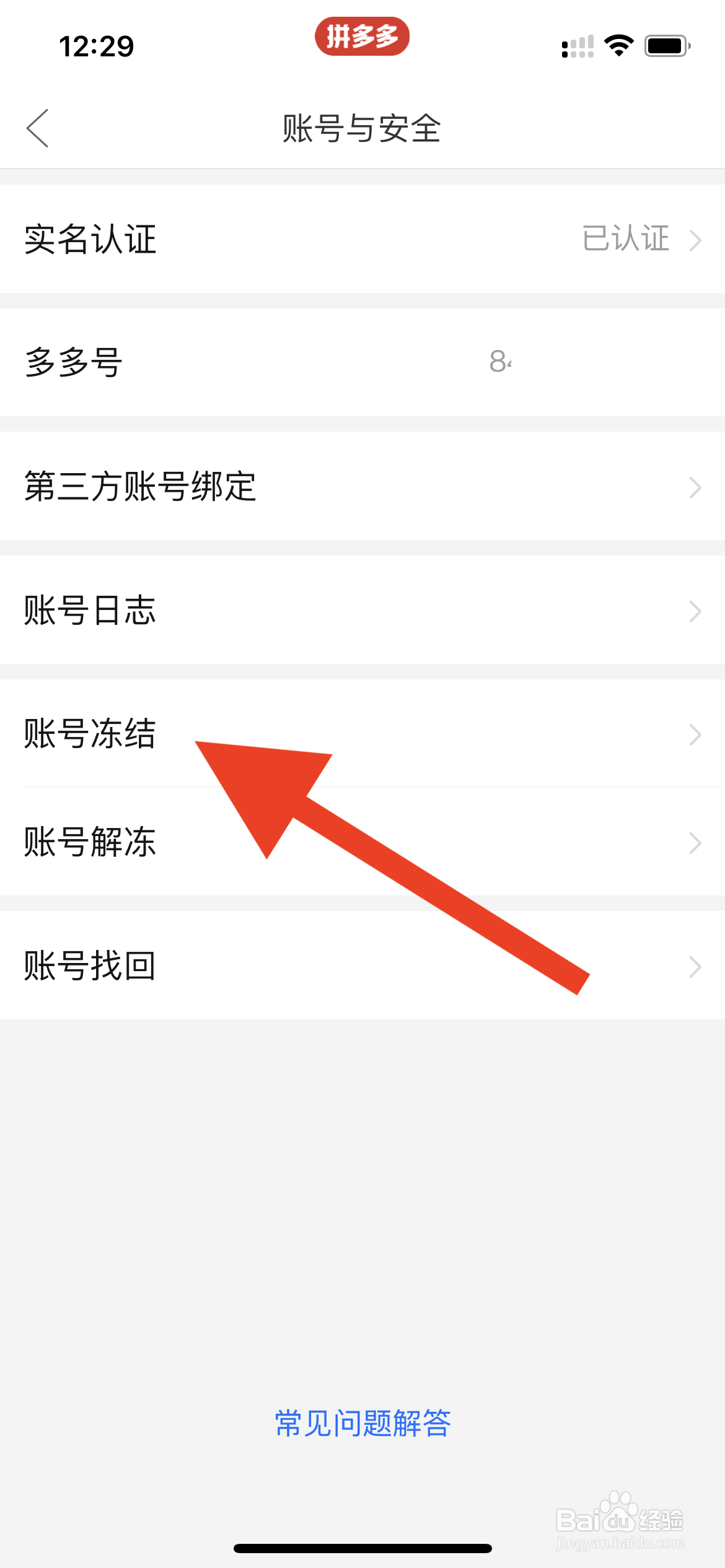 拼多多如何进行账号冻结