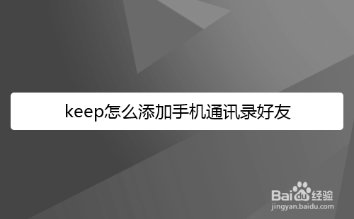 keep怎么添加手机通讯录好友