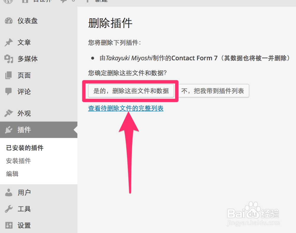 如何删除Wordpress中安装并已经启用的插件