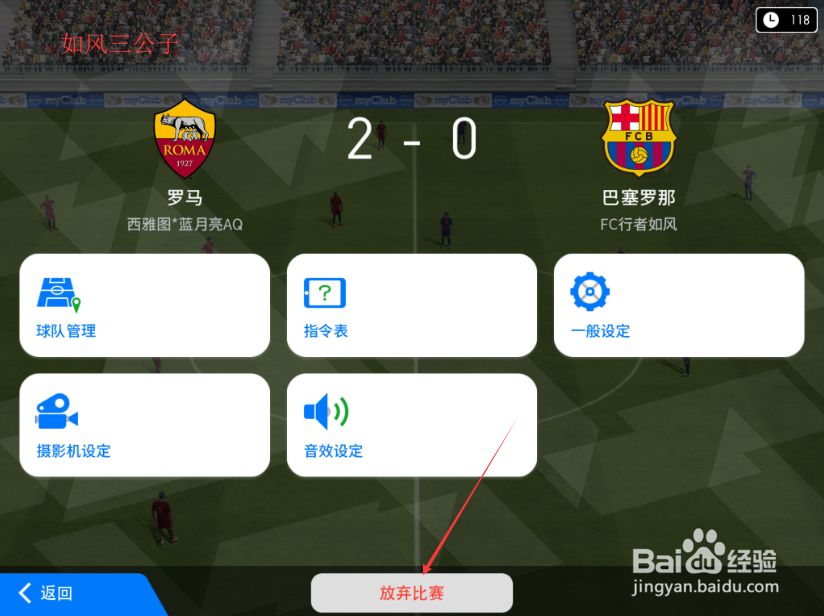 实况足球手游怎么退出比赛
