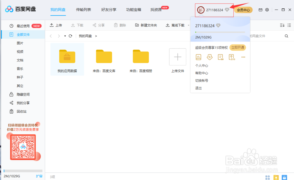 百度网盘切换账号的技巧