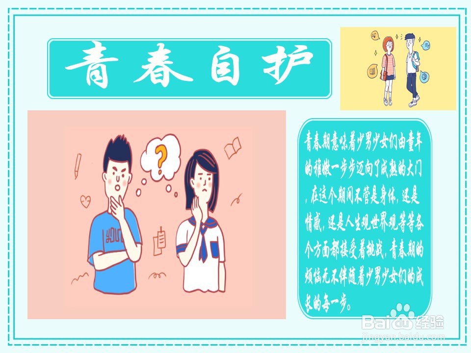 青春自护手抄报文字图片