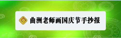 曲洲老师画国庆节手抄报