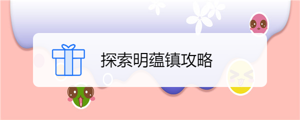 探索明蕴镇攻略