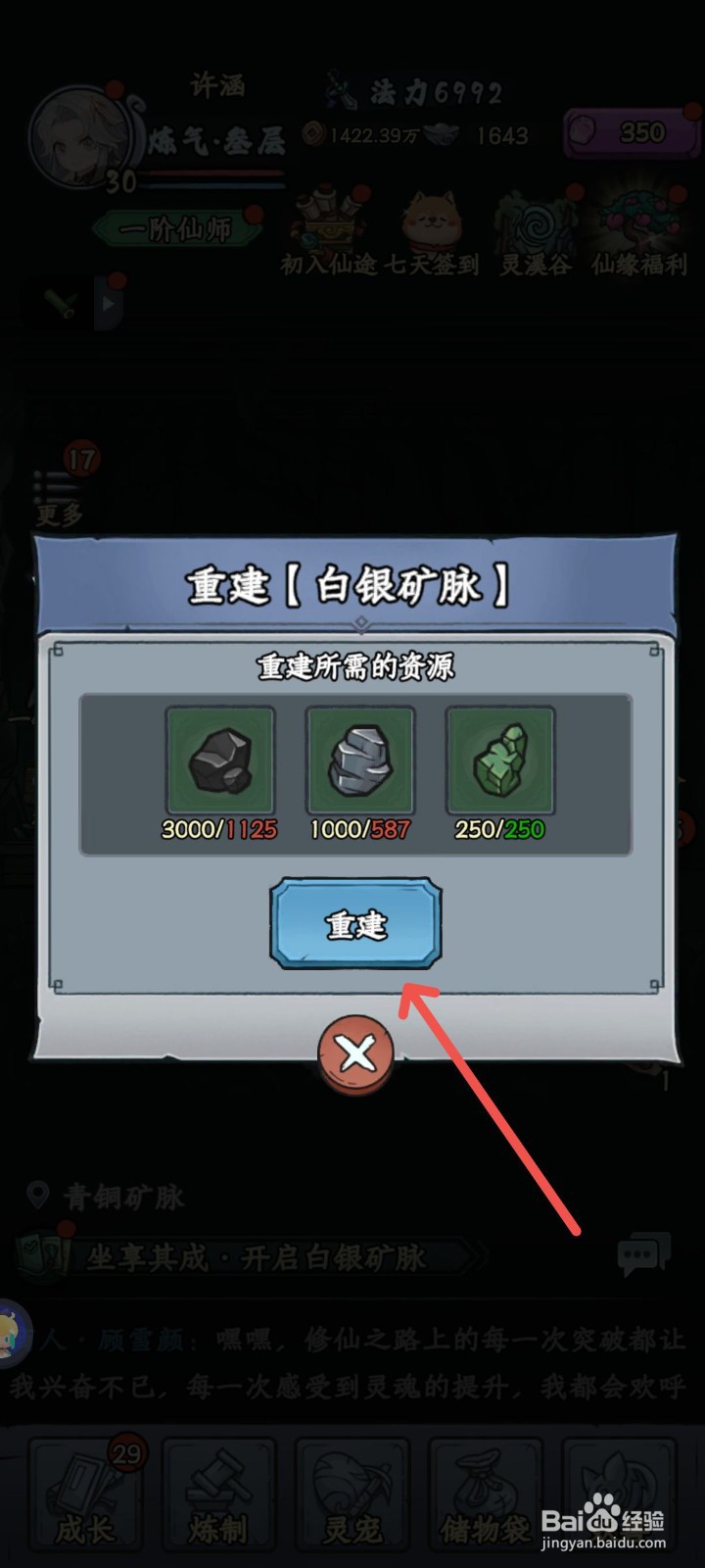 修仙奇谭怎么重建白银矿脉的入口
