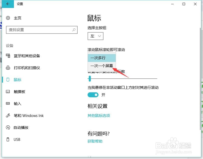 win10电脑怎么设置鼠标滑轮直接滚动一个屏幕