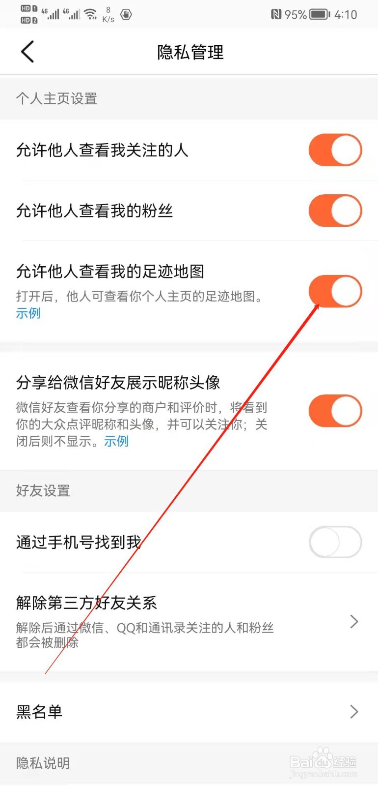 大众点评app怎么关闭别人查看我的足迹地图?