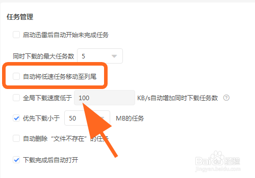 迅雷怎么把低速任务自动移动至列尾