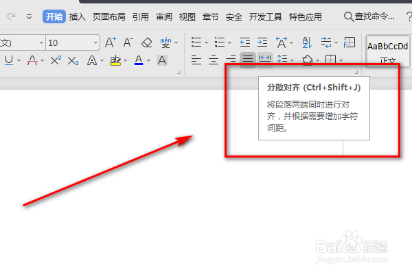 如何使用Word分散对齐功能呢
