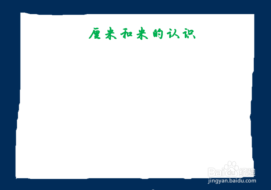 厘米和米手抄报内容