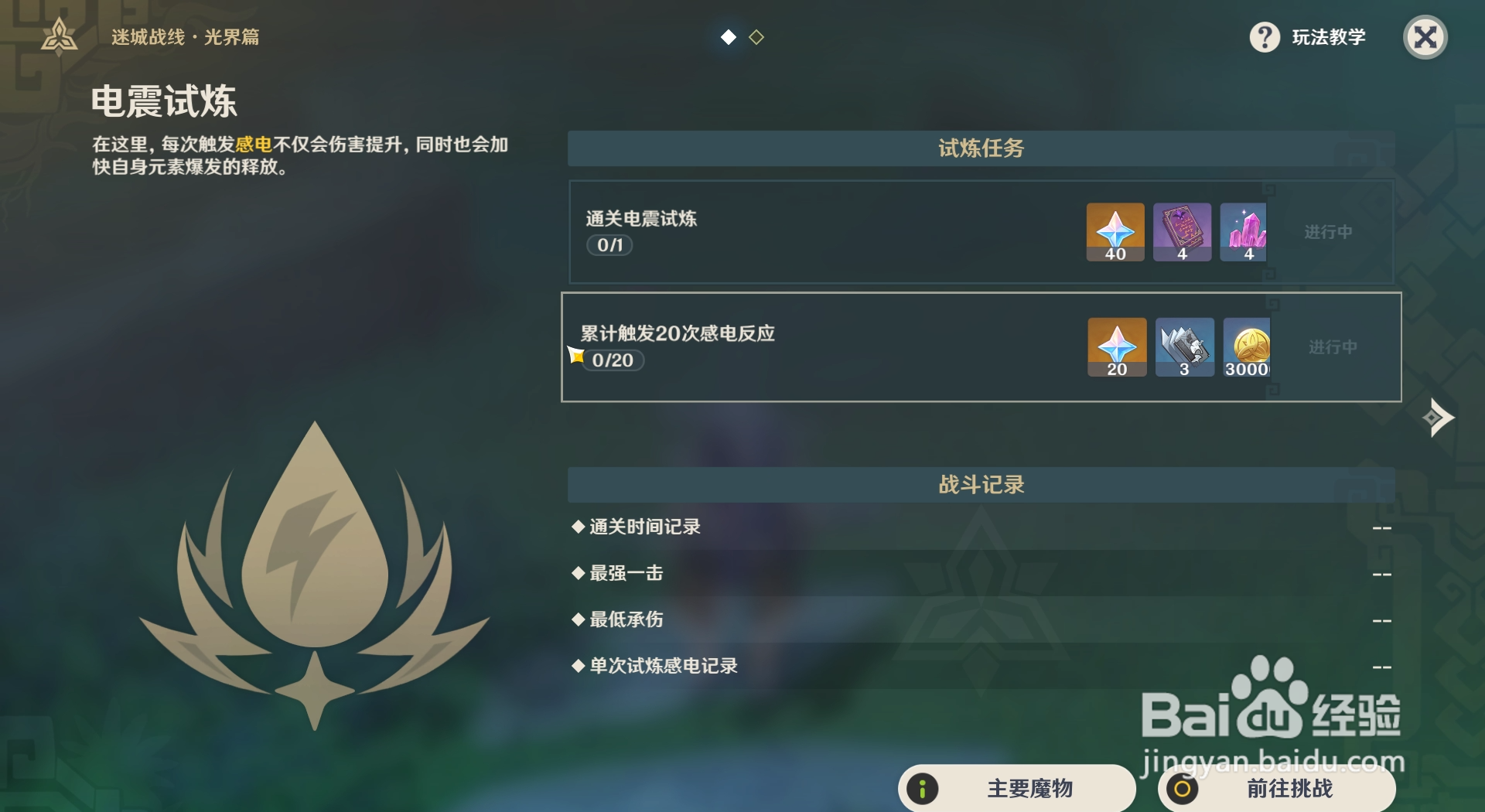 原神迷城战线光界篇如何选择电震试炼的角色