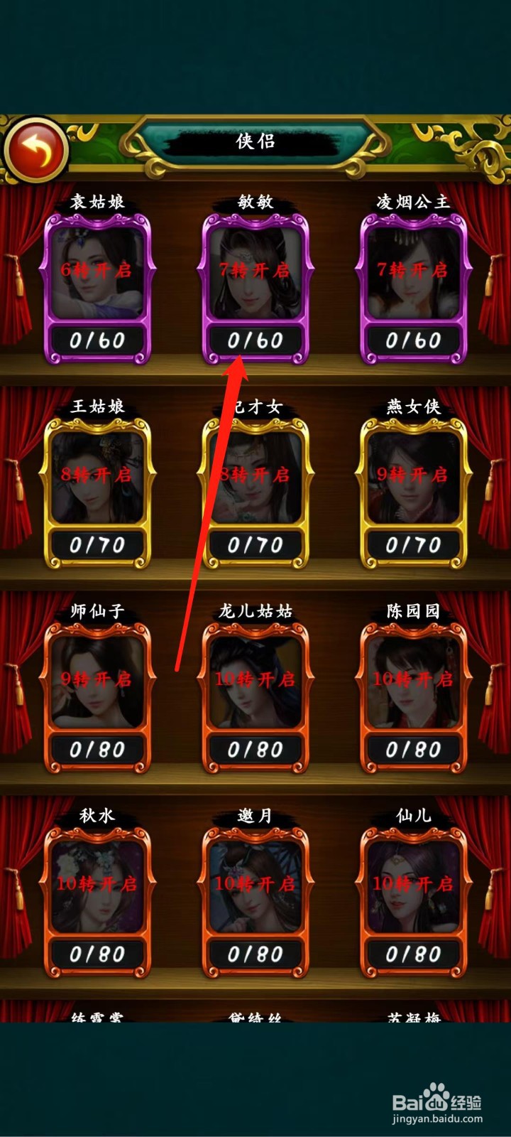 绝世神功怎样查看敏敏的侠侣加成