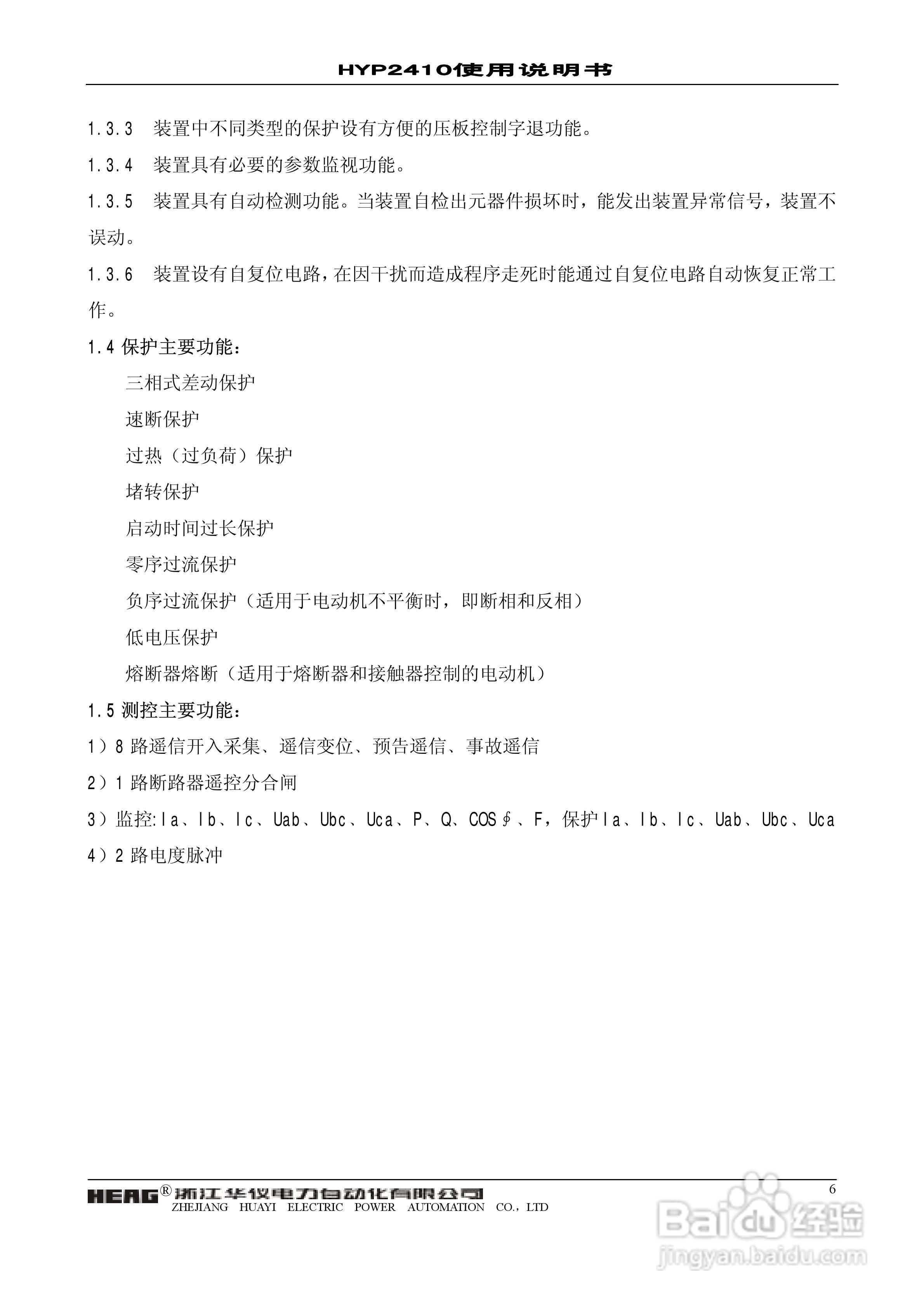 华仪电力HYP2410微机异步电动机保护监控装置使用说明:[1]