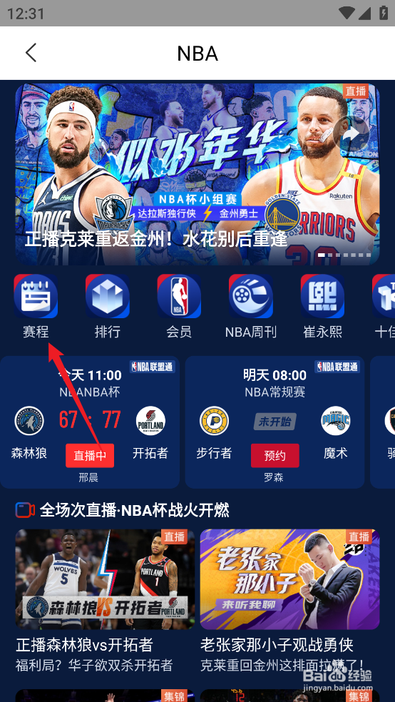 咪咕视频怎么预约观看NBA杯快船VS火箭