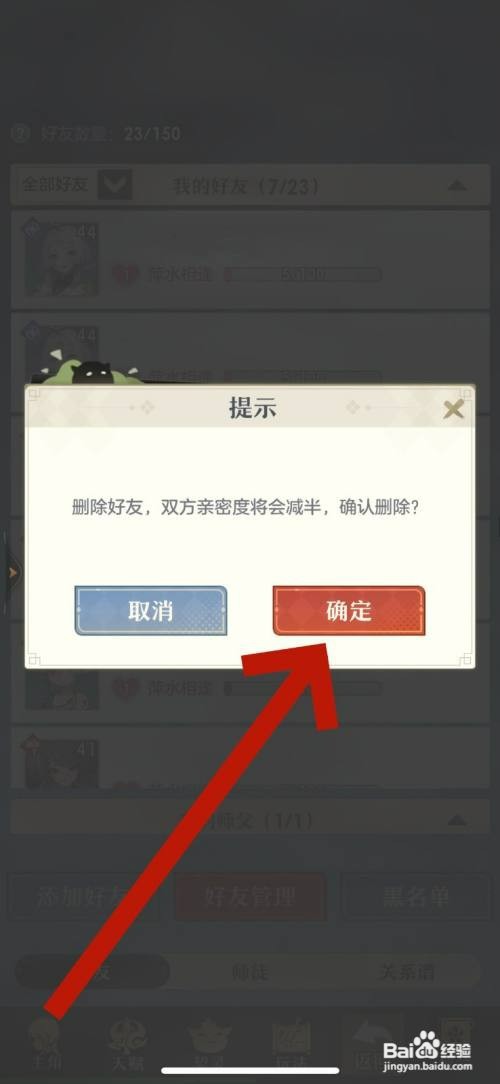 桃花师怎么才能删除好友