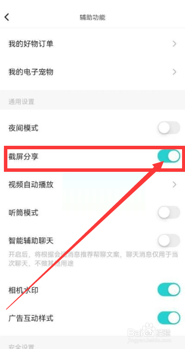 soul怎么关闭截图分享？