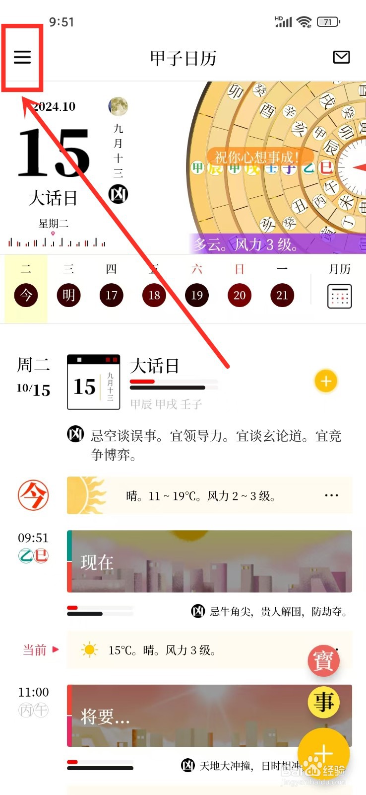 《甲子日历》如何开启系统日历同步