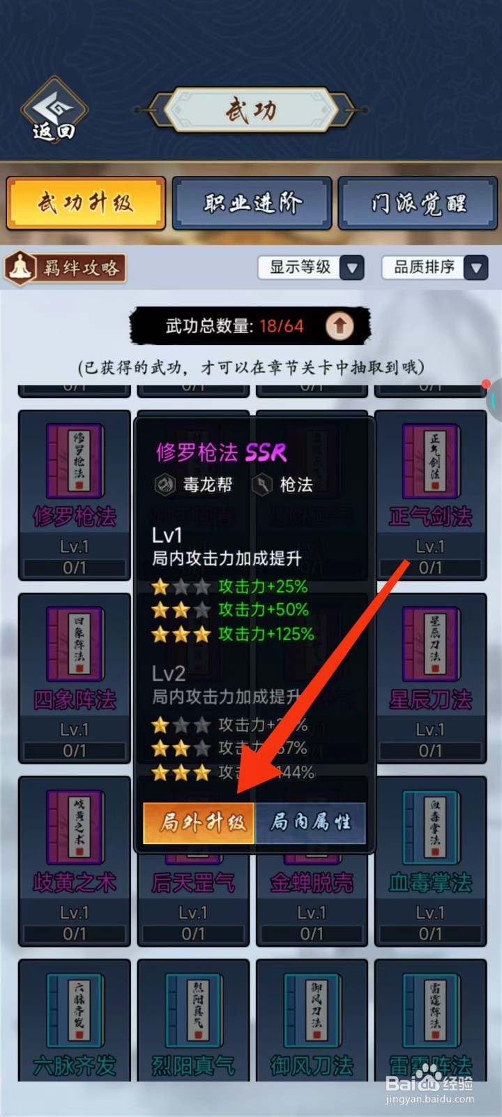 剑侠风云怎么查找修罗枪法的【局外升级】