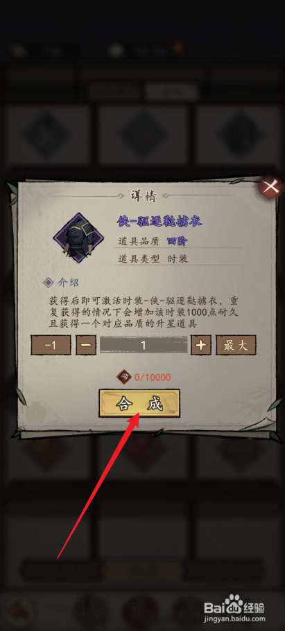 我的神功如何合成【侠-驱逐鞑掳衣】