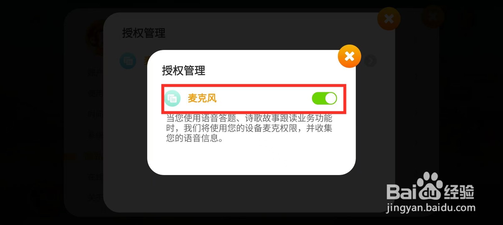 《悟空识字》如何开启麦克风权限