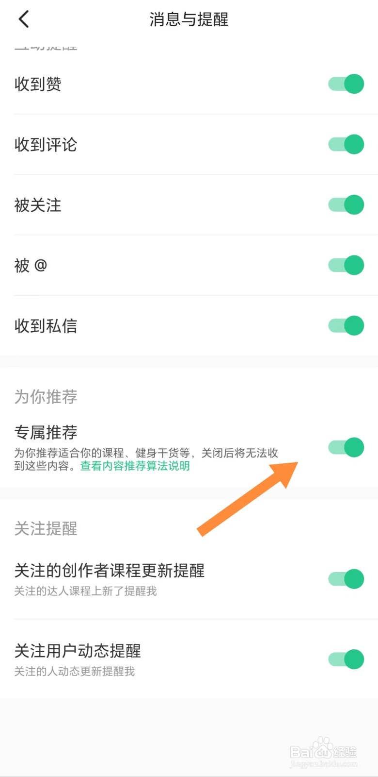 KEEP如何开启专属推荐