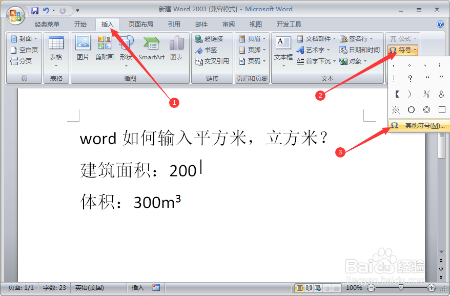 word如何输入平方米/立方米