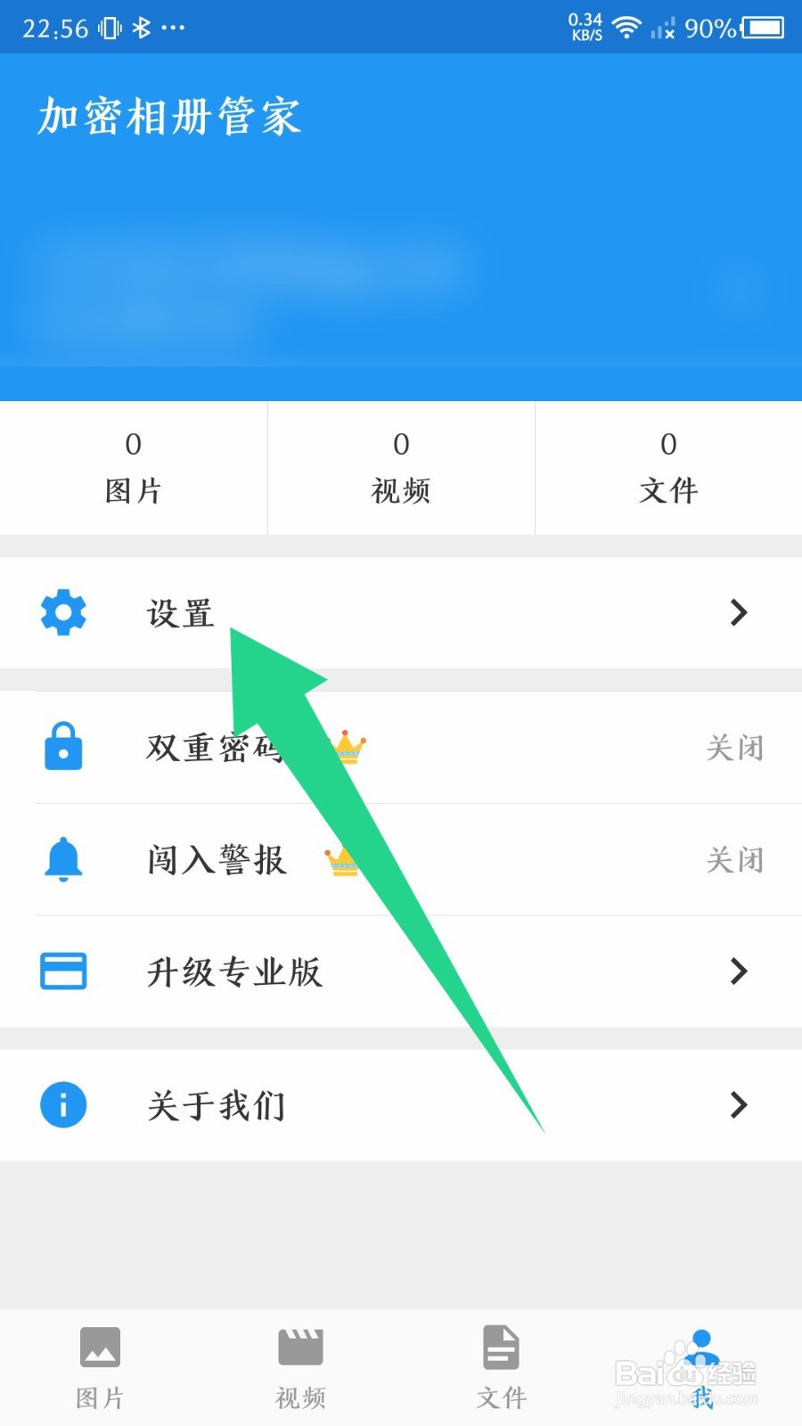 加密相册管家如何修改安全邮箱