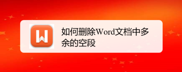 如何删除Word文档中多余的空段