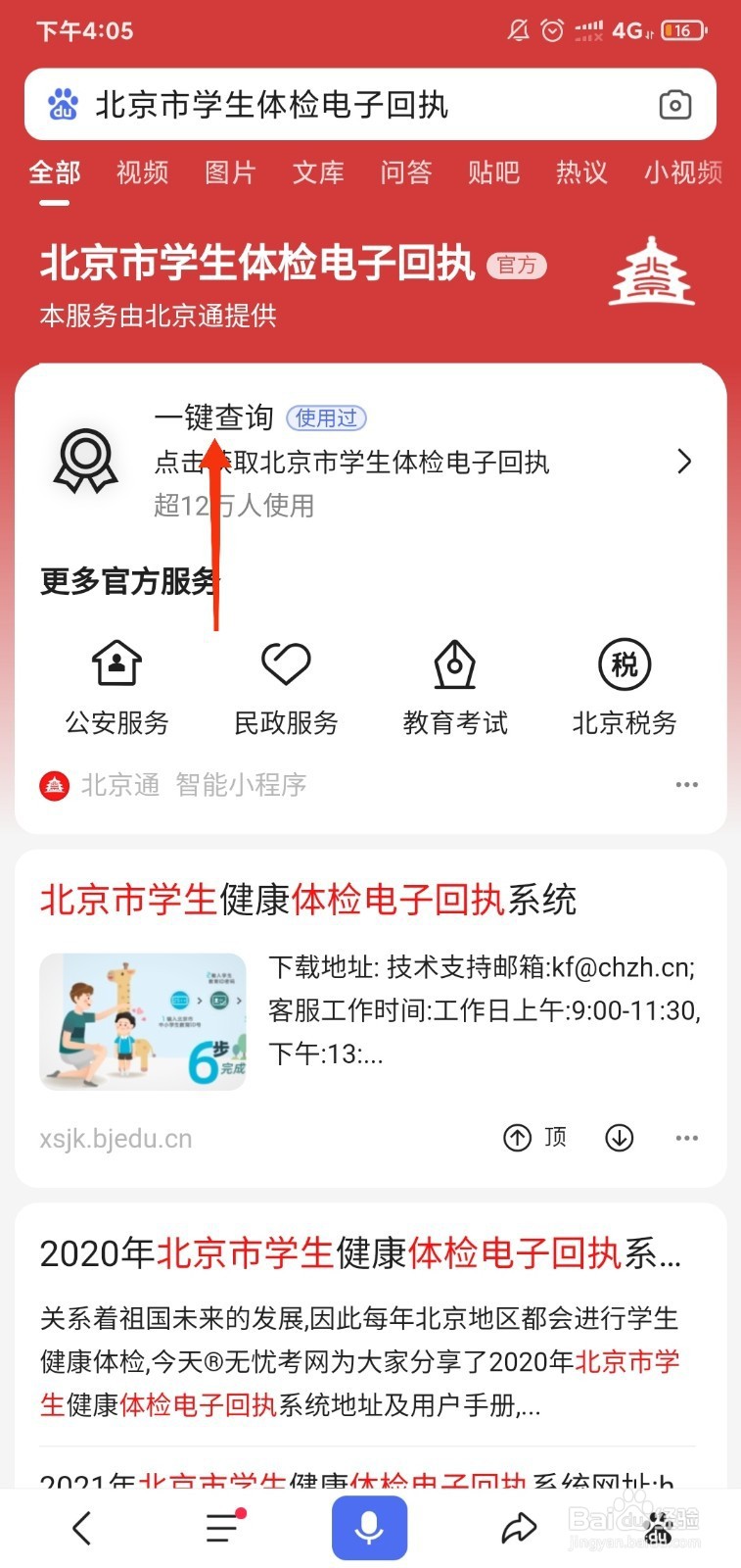 如何进行北京市学生体检电子回执查看