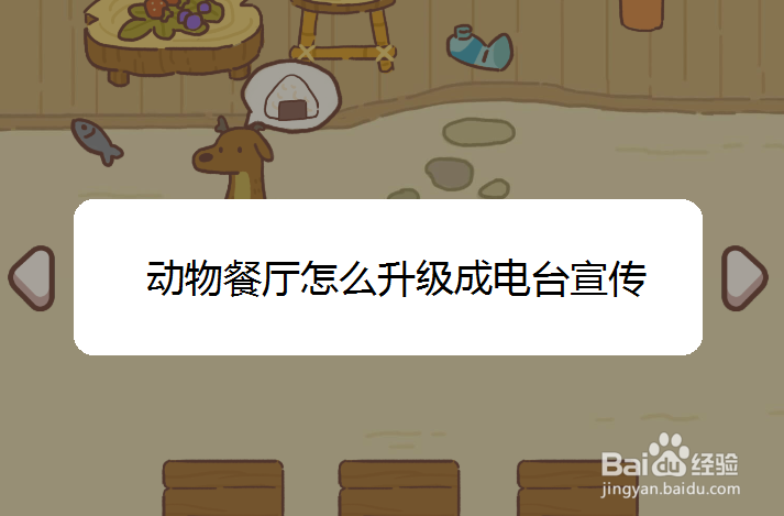 动物餐厅怎么升级成电台宣传