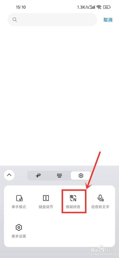 微信键盘如何设置模糊音