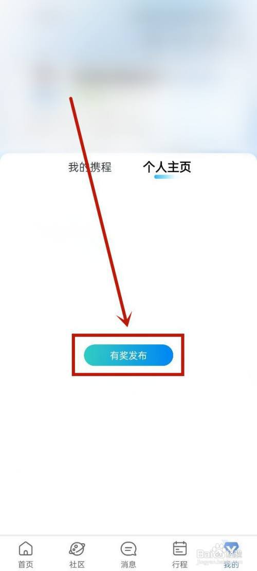携程怎么发布笔记