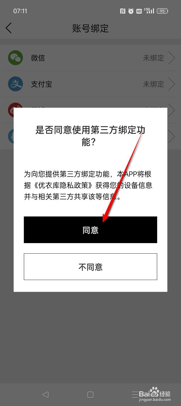 优衣库如何绑定解绑微信账号