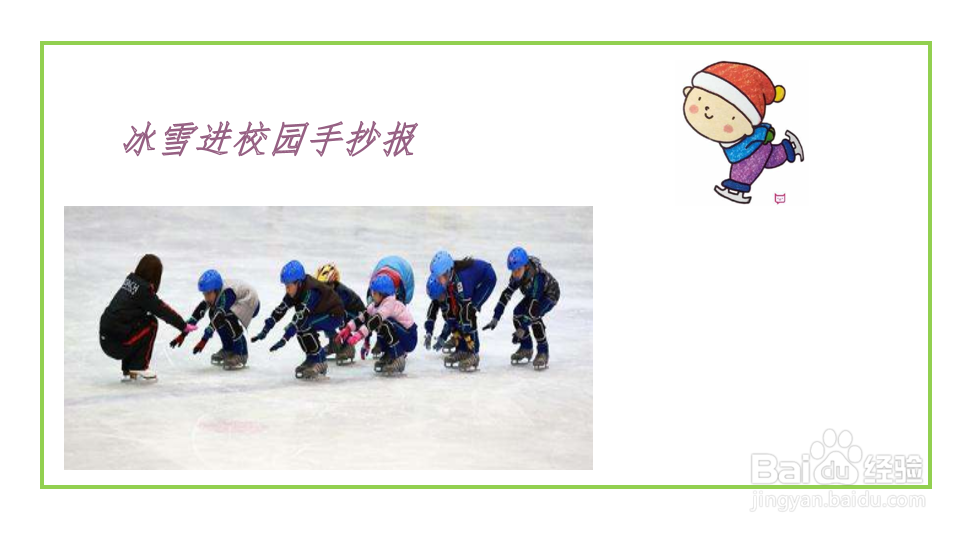 冰雪进校园手抄报